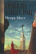 Игорь Мист - Новый Вавилон