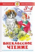 Антон Чехов, Юрий Сотник, Юрий Яковлев, Михаил Пришвин, Борис Житков, Константин Паустовский, Павел Бажов, Евгений Шварц, Михаил Зощенко, Виктор Драгунский - Внеклассное чтение. 3-4 классы