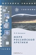 Моря российской Арктики