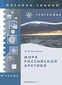 М. И. Ципоруха - Моря российской Арктики