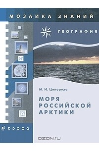 М. И. Ципоруха - Моря российской Арктики