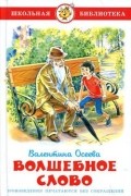 Валентина Осеева - Волшебное слово (сборник)