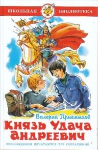 Валерий Приемыхов - Князь Удача Андреевич (сборник)