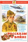 А. Толстой. - Рассказы о войне (сборник)