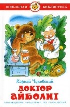 Корней Чуковский - Доктор Айболит (сборник)