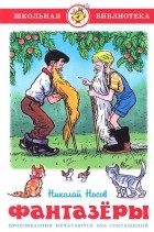 Николай Носов - Фантазеры