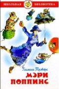 Мэри Поппинс