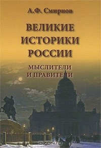 А. Ф. Смирнов - Великие историки России. Мыслители и правители