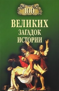 100 великих загадок истории