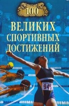 В. И. Малов - 100 великих спортивных достижений