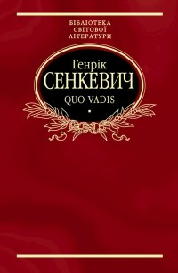 Генрік Сенкевич - Quo Vadis