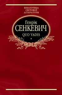 Генрік Сенкевич - Quo Vadis