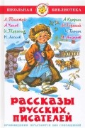  - Рассказы русских писателей (сборник)