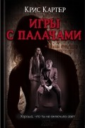 Крис Картер - Игры с палачами