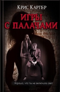 Крис Картер - Игры с палачами