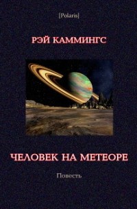 Рэй Каммингс - Человек на метеоре