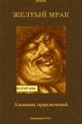 без автора - Жёлтый мрак: Альманах приключений (сборник)