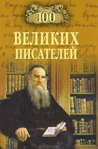 100 великих писателей