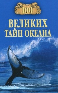 А. С. Бернацкий - 100 великих тайн океана
