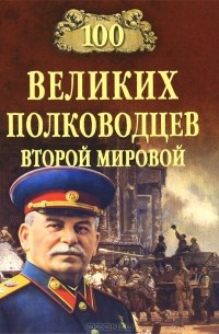 Ю. Н. Лубченков - 100 великих полководцев Второй мировой