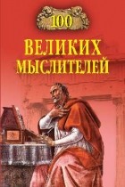 Мусский И.А. - 100 великих мыслителей
