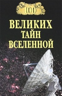 Анатолий Бернацкий - 100 великих тайн Вселенной