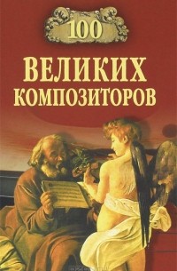 Д. Самин - 100 великих композиторов