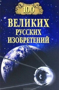  - 100 великих русских изобретений