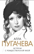 Глеб Скороходов - Алла Пугачева. Встречи с Рождественской феей