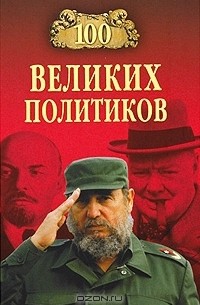 100 великих политиков