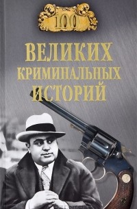 М. Н. Кубеев - 100 великих криминальных историй