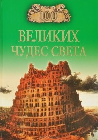 Надежда Ионина - 100 великих чудес света