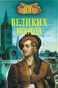 Еремин В.Н. - 100 великих поэтов