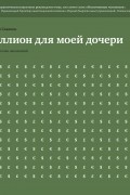 Владимир Савенок - Миллион для моей дочери. Пошаговый план накоплений