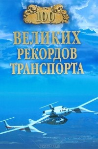 С. Н. Зигуненко - 100 великих рекордов транспорта