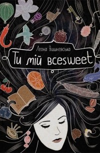 Леона Вишневська - Ти мій всеsweet