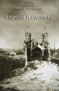 О ереси и расколе