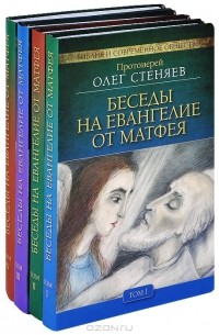 Протоирей Олег Стеняев - Беседы на Евангелие от Матфея (комплект из 4 книг)