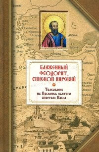 Блаженный Феодорит (епископ Кирский) - Толкование на четырнадцать Посланий святого апостола Павла