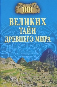 100 великих тайн Древнего мира