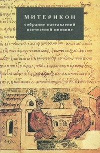 Митерикон. Собрание наставлений Аввы Исаии всечестной инокине Феодоре