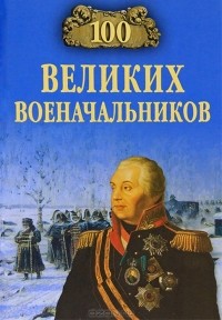А. В. Шишов - 100 великих военачальников