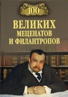 Виорэль Ломов - 100 великих меценатов и филантропов