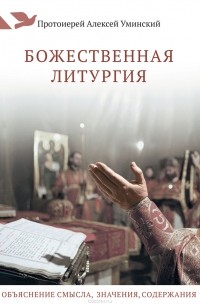 Протоиерей Алексей Уминский - Божественная литургия. Объяснение смысла, значения, содержания