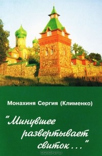"Минувшее развертывает свиток..."