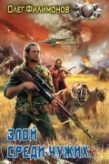 Олег Филимонов - Злой среди чужих