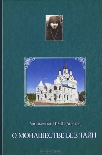 Архимандрит Тихон (Агриков) - О монашестве без тайн