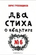 Борис Гребенщиков - Два стиха о квартире №6