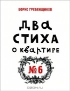 Борис Гребенщиков - Два стиха о квартире №6