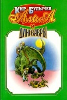 Кир Булычёв - Алиса и динозавры